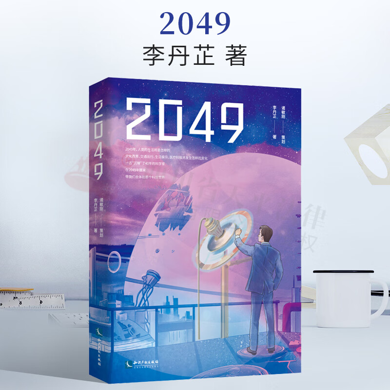 2021新书 2049 知识产权出版社 2049书 科幻小说 体验2049年那个科技