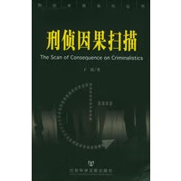 【正版】刑侦因果扫描——刑侦半自动化丛书 于思 社会科学文献出版社 9787801904805
