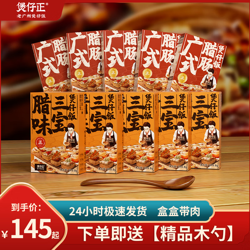 盒煲仔饭)老广州腊味红烧肉方便米饭 3腊肠饭 3三宝饭 4红烧肉饭 木勺