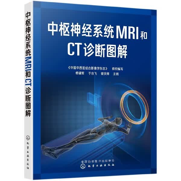 中枢神经系统MRI和CT诊断图解 修建军中枢神经系统常见疾病影像学特点及鉴别诊断书籍先天性疾病颅脑损伤