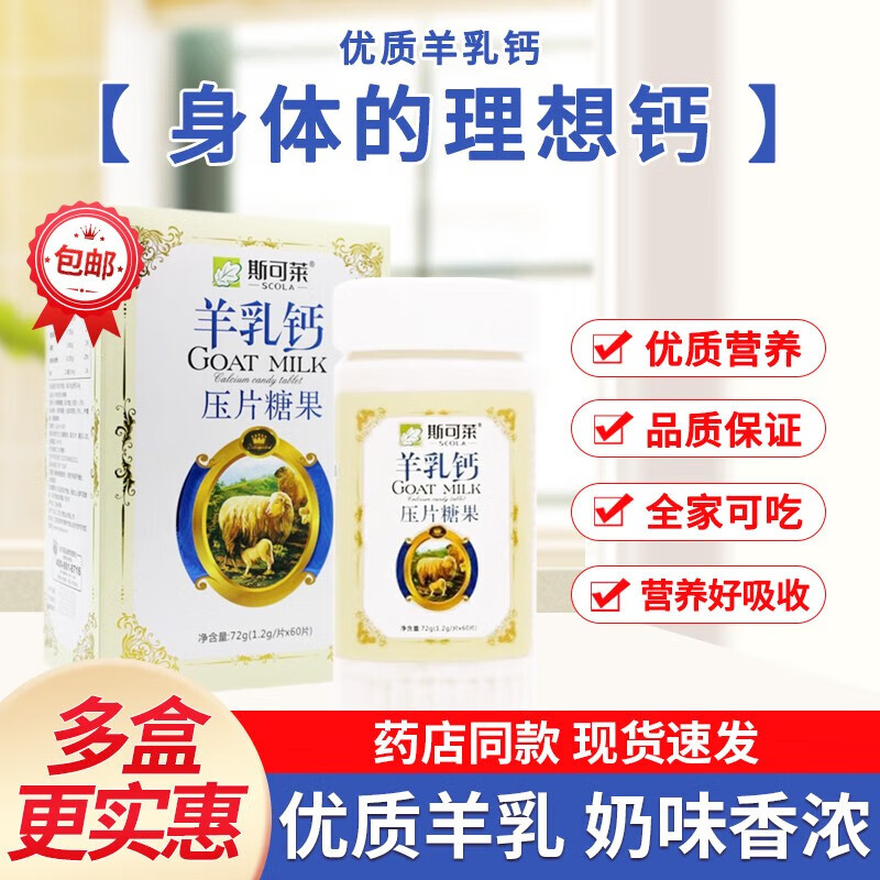 斯可莱 羊乳钙压片糖果60片 72g 1盒