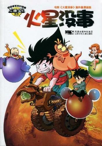 超级爆笑科幻漫画 火星没事【正版图书,放心购买】