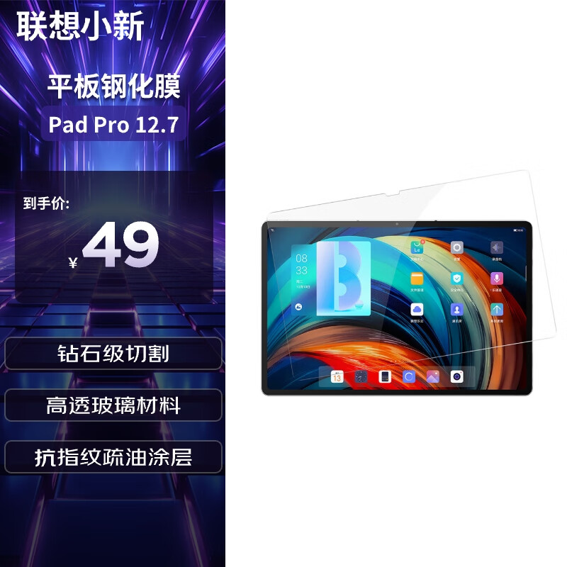 联想小新Pad Pro 12.7游戏平板 钢化膜 钻石级强度 防指纹 防刮花 高清高透 保护膜