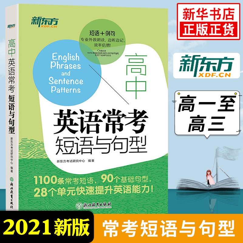 新东方 高中英语常考短语与句型 高中生高考英语常考核心高频短语常考句型 高考英语短语句型基础专项训练