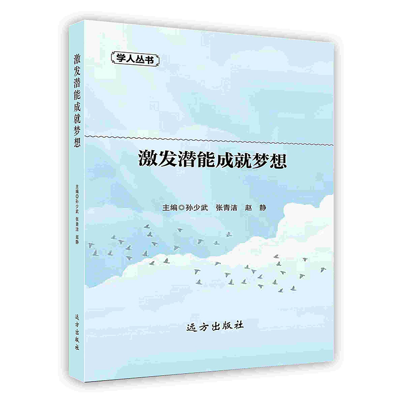 [按需印刷]激发潜能成就梦想