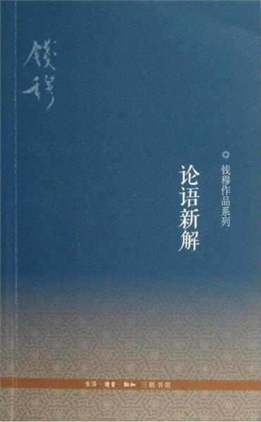现货论语新解 钱穆作品系列 精装本 中国哲学书籍 社科 附孔子年表
