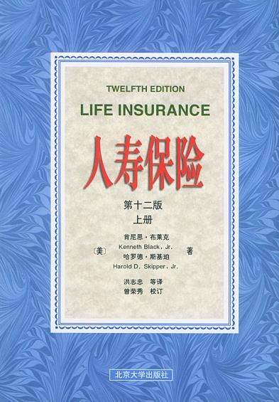 人寿保险(第十二版)  下