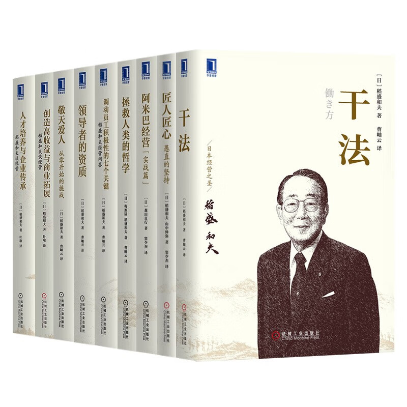 稻盛和夫 管理学经典著作全(9册 )敬天