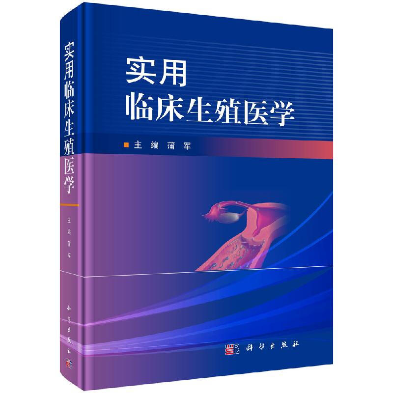 实用临床生殖医学/蒲军 科学出版社