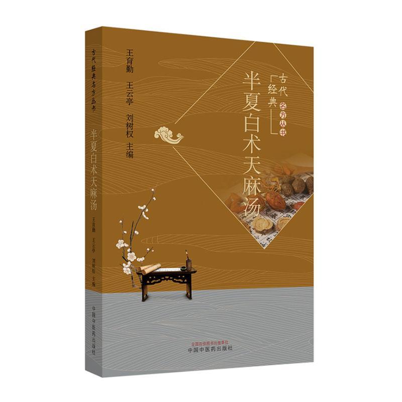 rt49 半夏白术天麻汤中国中医药出版社医药,卫生图书书籍
