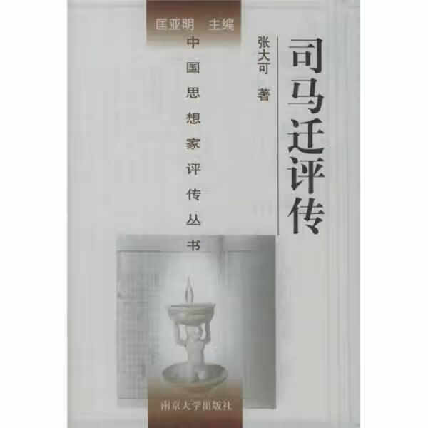 司马迁评传 张大可 南京大学出版社 97