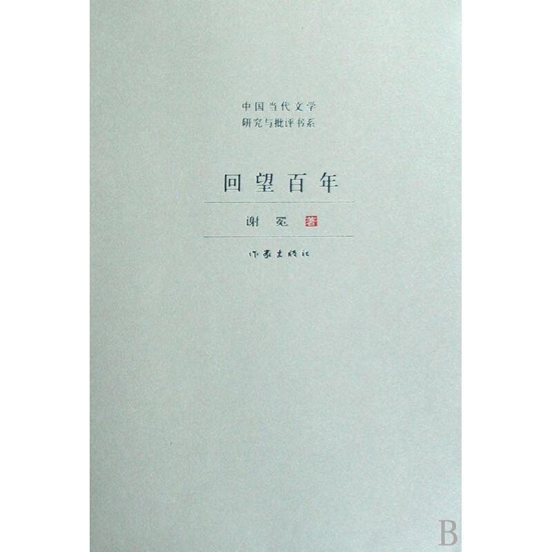 回望百年【正版图书,放心购买】