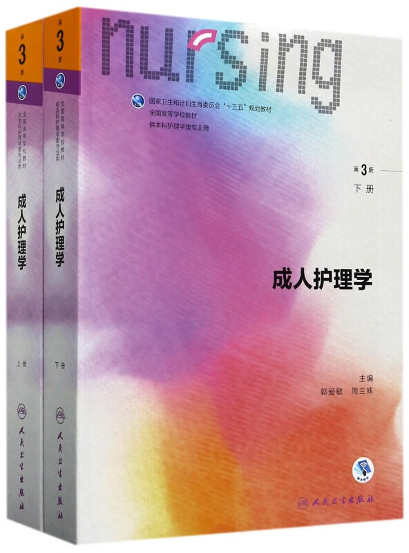 成人护理学(供本科护理学类专业用上下第3版全国高等学校教材)