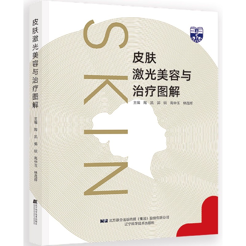 皮肤激光美容与治疗图解(精)