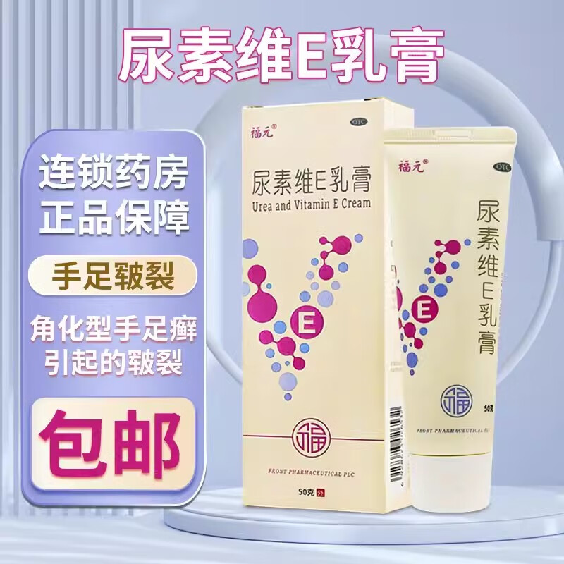 尿素维e乳膏 15%*50g/盒 手足癣感染皮肤皲裂维生素e软膏尿素ve霜秋冬