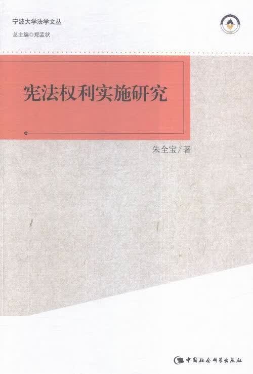 权利实施研究 朱全宝 法律 9787516165980
