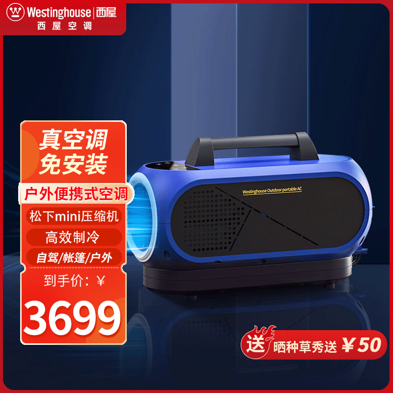 西屋户外空调（便携式）松下压缩机便携式空调帐篷车载空调可移动空调小1P空调超长待机 03YR2-A1 户外空调+电池