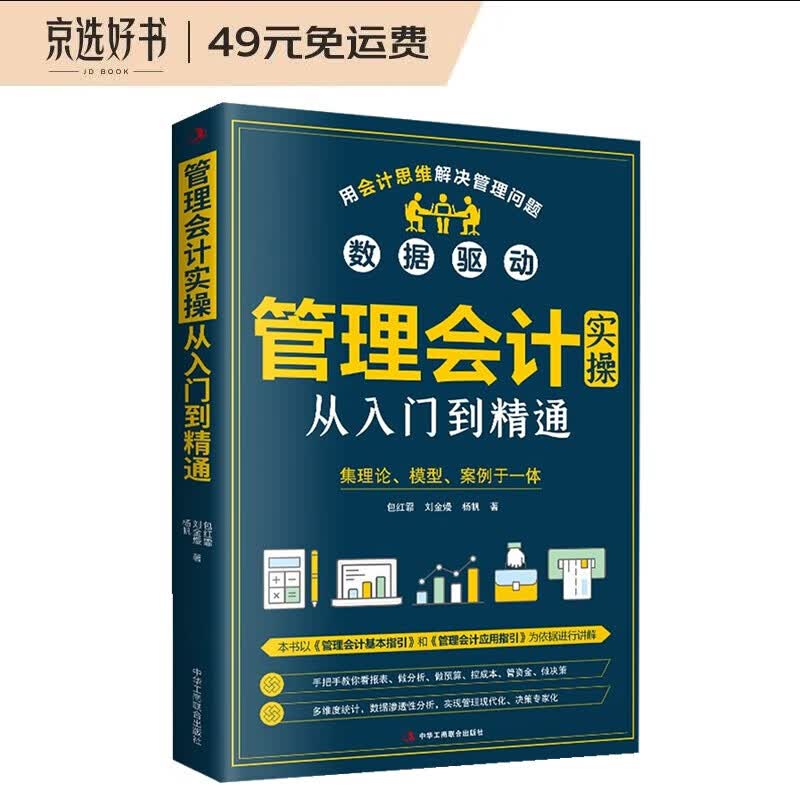 管理会计实操从入门到精通（出纳财务书籍）实操一本通
