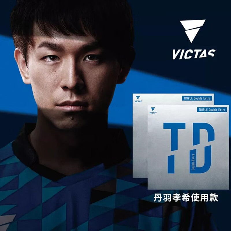 victastriple 乒乓球拍胶皮乒乓球反胶粘性内能套胶丹羽孝希使用款 td