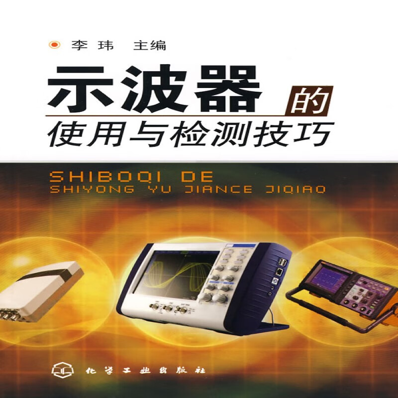 正版图书 示波器的使用与检测技巧 李玮  化学工业出版社
