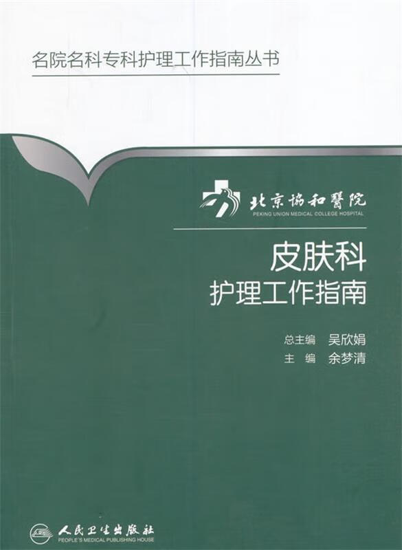 北京协和医院皮肤科护理工作指南