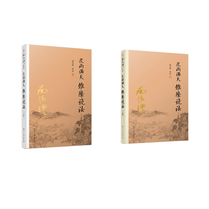 【正版速发】南怀瑾作品集（新版）： 花雨满天套装