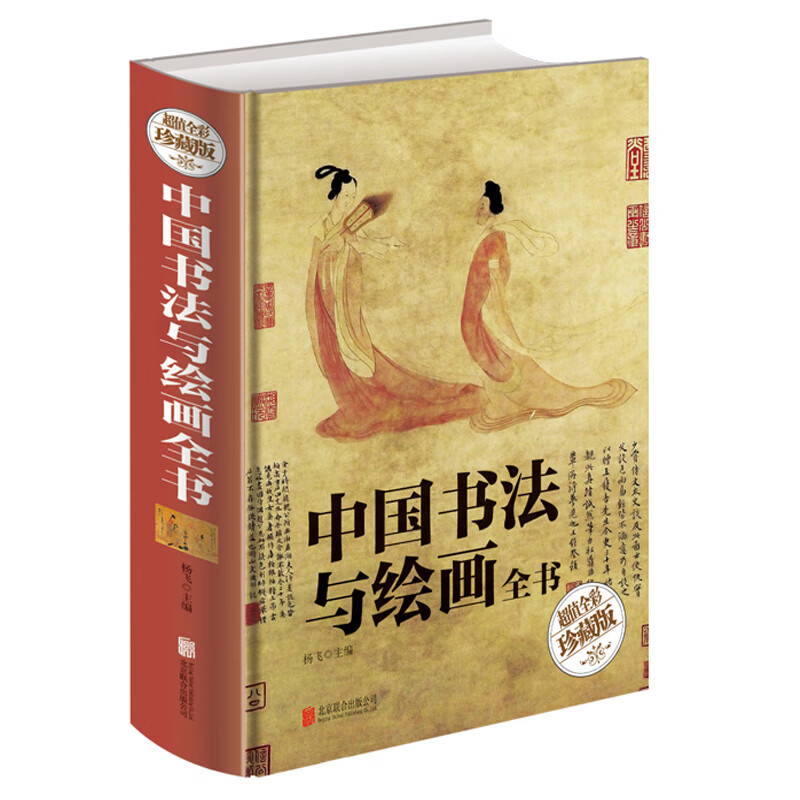中国书法与绘画全书（超值全彩珍藏版） 历代书法 绘画的名家名作 真实地再现了中华数千年的书法史和绘画史
