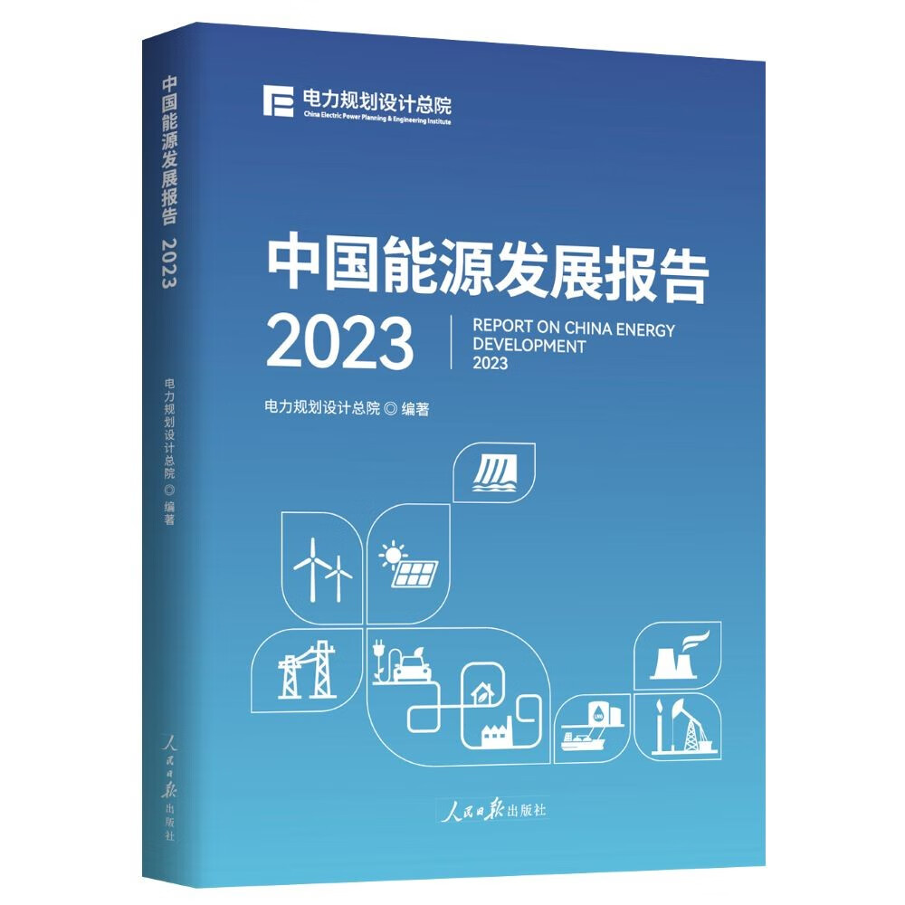 中国能源发展报告.2023属于什么档次？