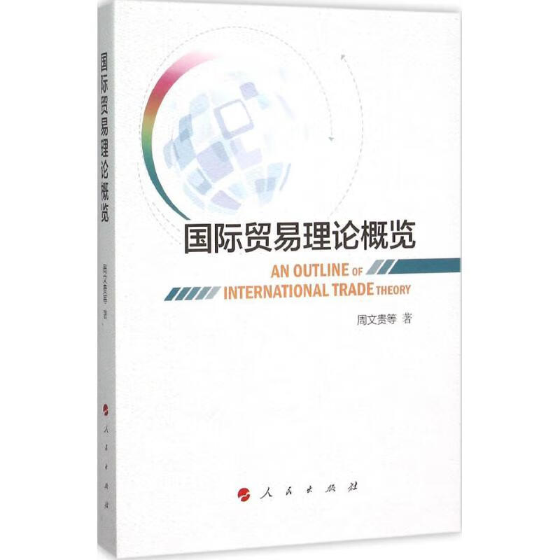 国际贸易理论概览 周文贵 等 作 书籍