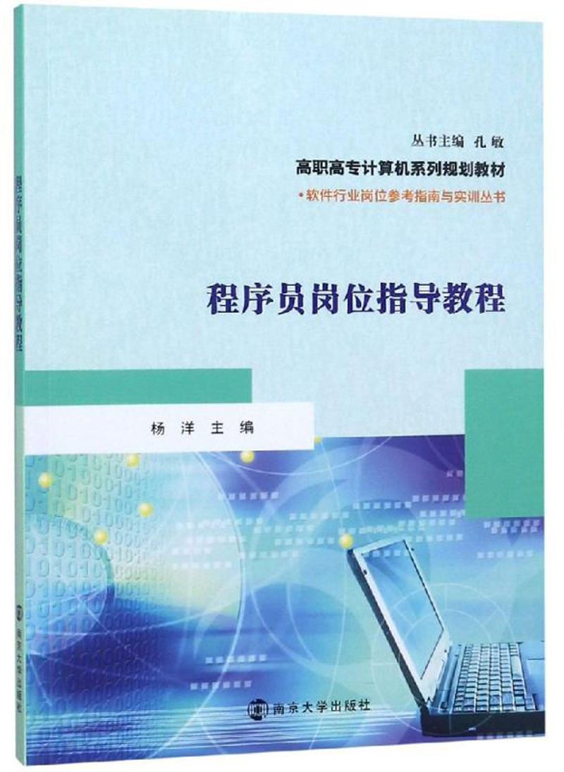 程序员岗位指导教程/杨洋
