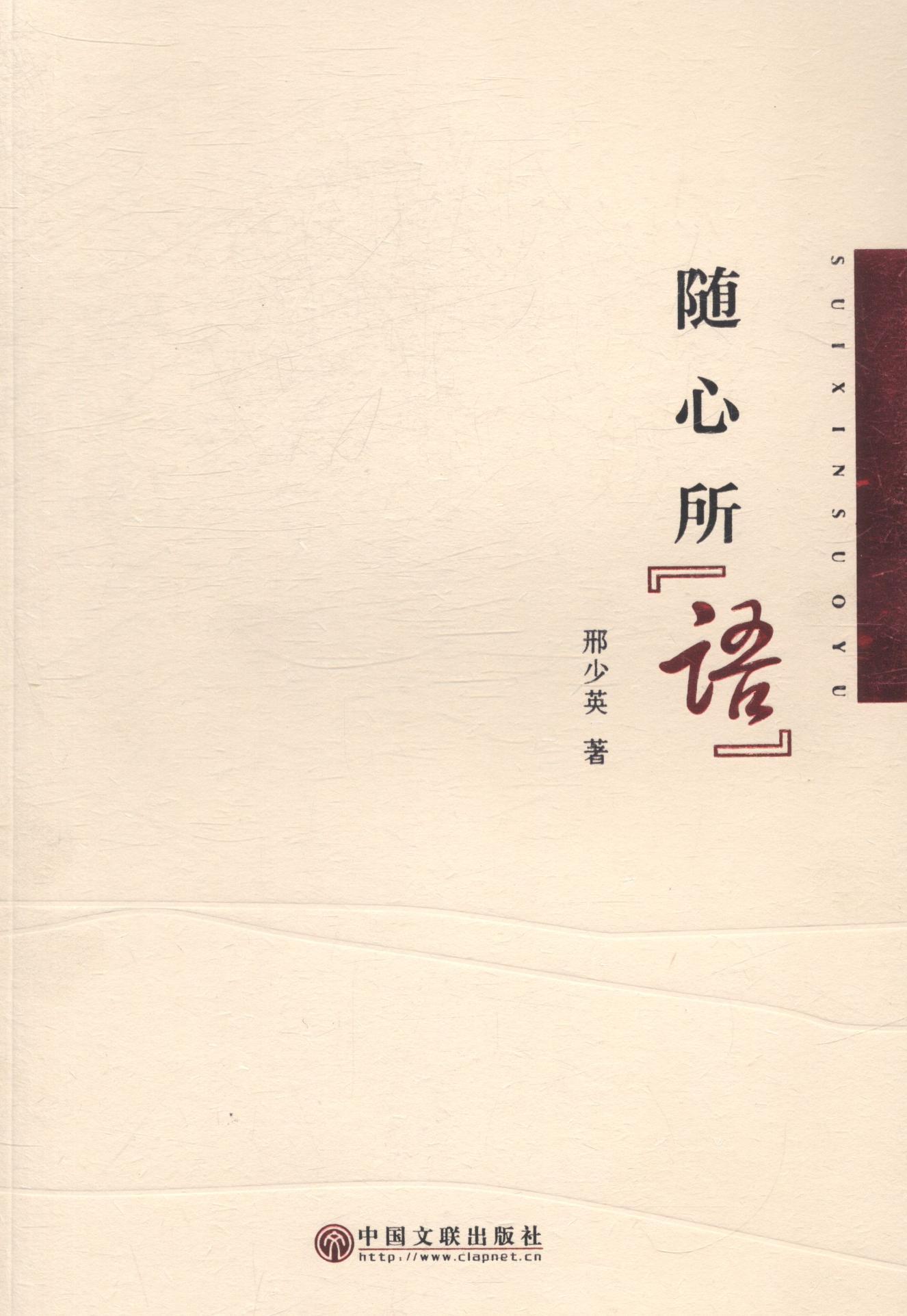 rt现货包邮 随心所语邢少英中国文联出版社9787505988088 诗集中国