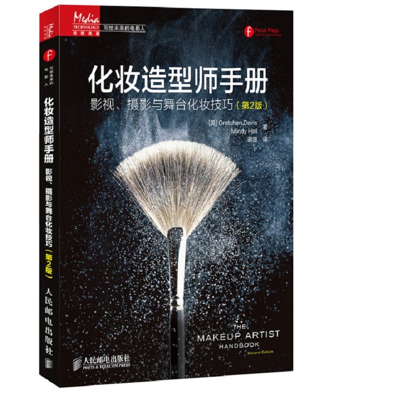 化妆造型师手册 影视、摄影与舞台化妆技巧 第2版