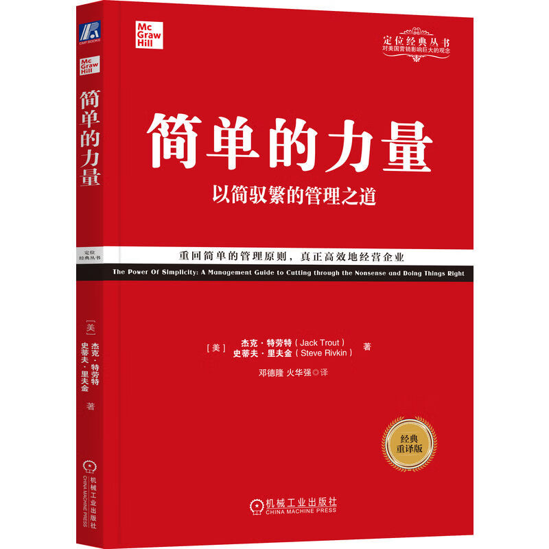 简单的力量：以简驭繁的管理之道 经典重译版