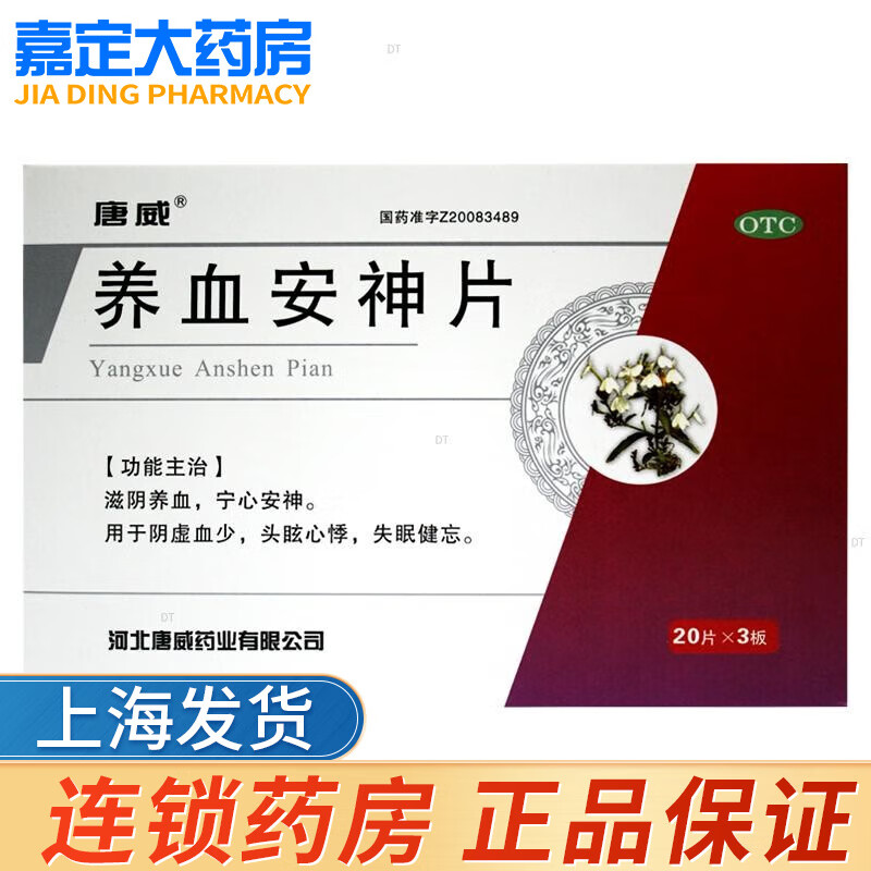 唐威养血安神片0.27g*60片 1盒装