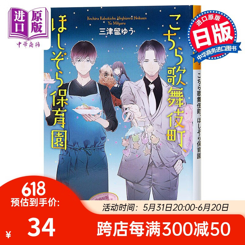 这里是歌舞伎町星空保育园 日文原版 こちら歌舞伎町,ほしぞら保育 