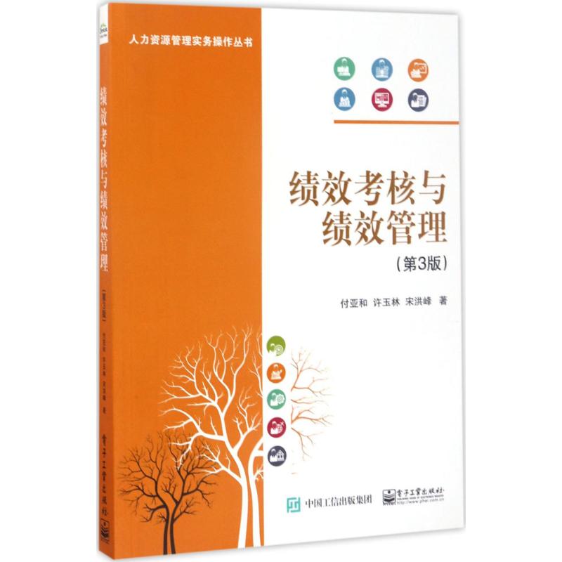 绩效考核与绩效管理(第3版)