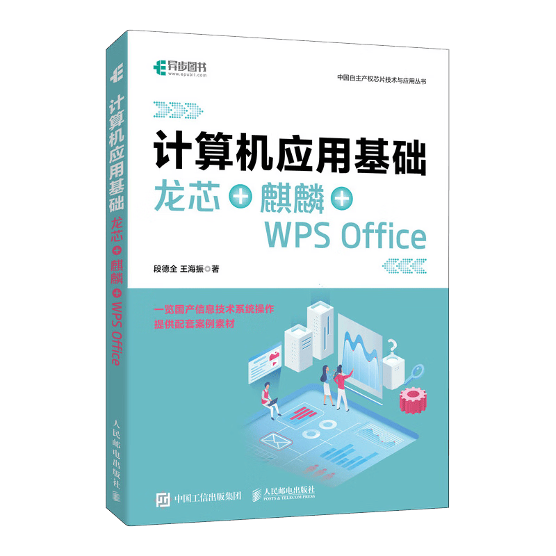 计算机应用基础 龙芯+麒麟+WPS Office（异步图书出品）