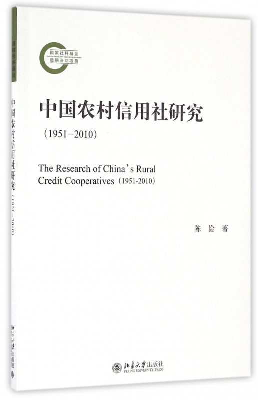 中国农村信用社研究(1951-2010)