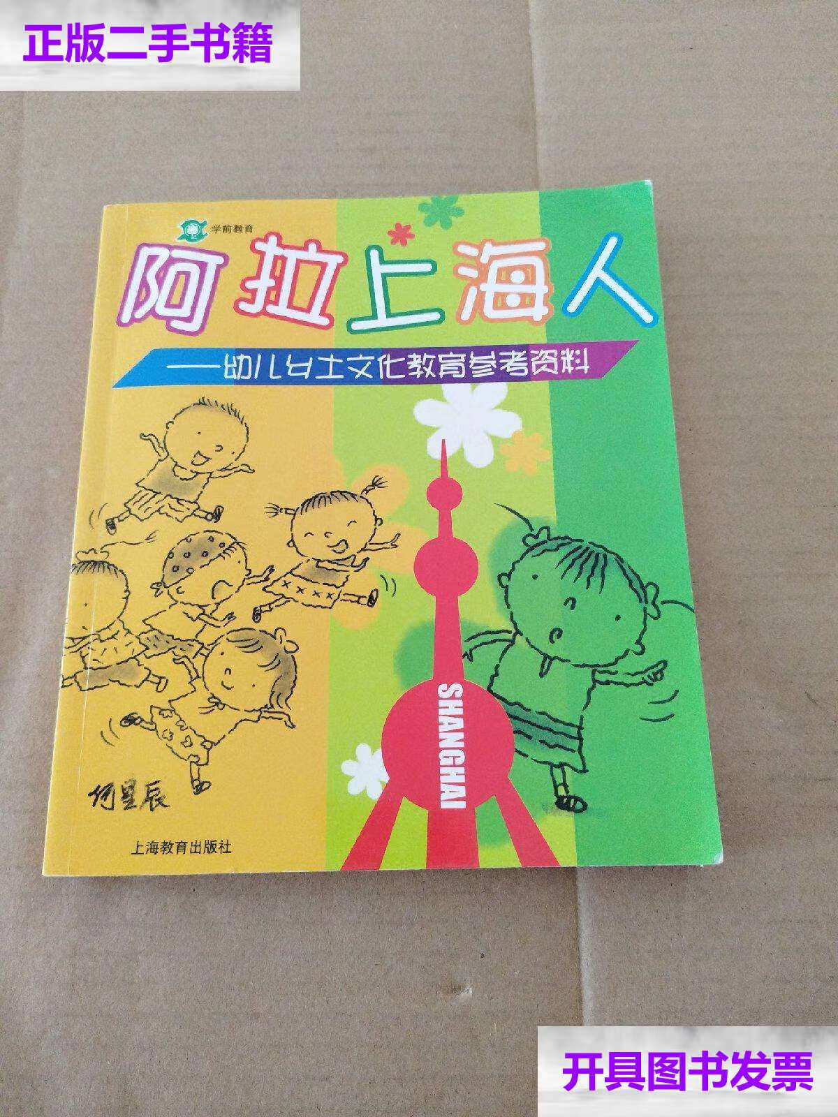 【二手9成新】阿拉上海人(无光盘) /《幼儿乡土文化教育参考资料》