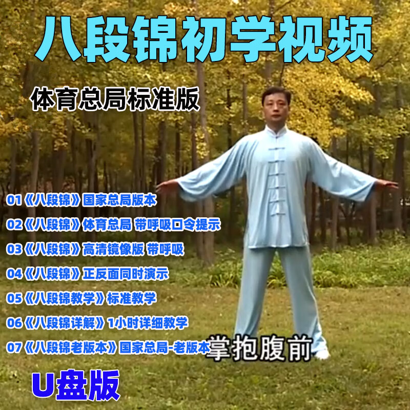 八段锦视频u盘MP4视频初学带教程口令版健身八段锦优盘 八段锦初学教程视频-4G 京东折扣/优惠券