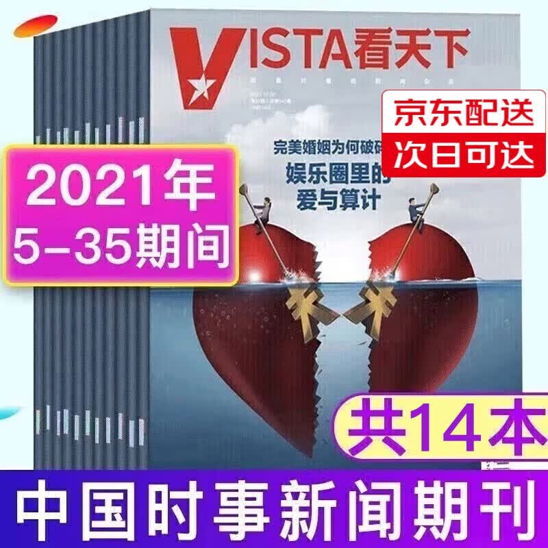 【3元/本共14本随机期数】看天下杂志2021年5-35期期间时政热点新闻评