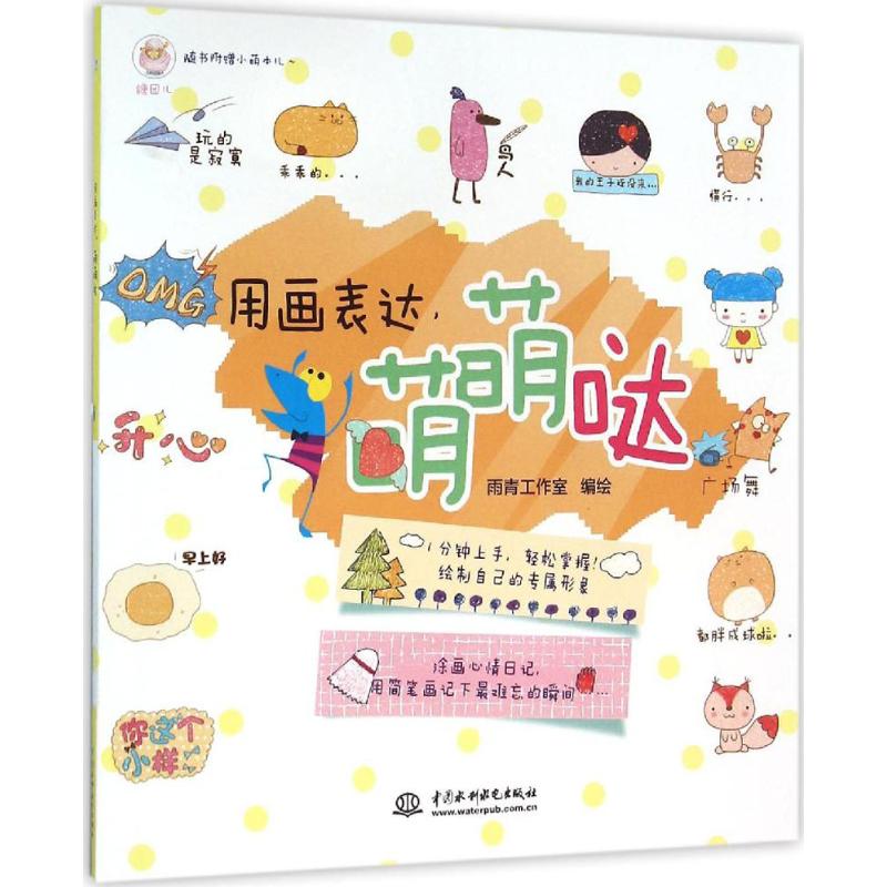 用画表达,萌萌哒 雨青工作室 编绘 作 书籍