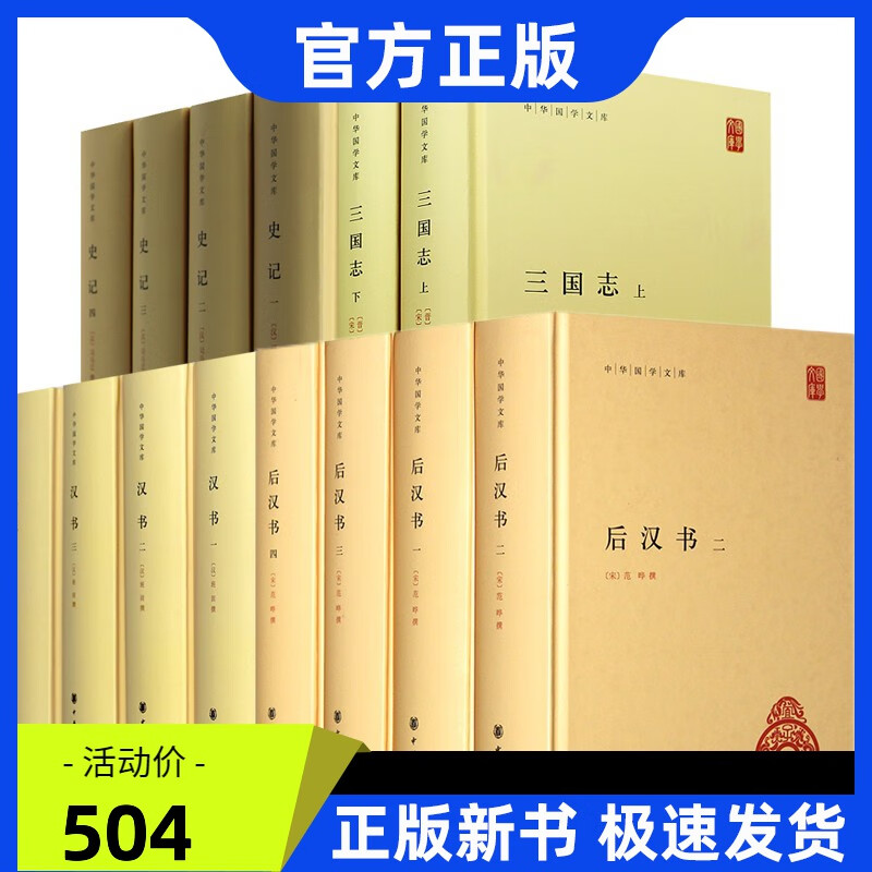 前四史 中华书局【全套装共14册】三国志+史记+汉书+后汉书 中华国学文库