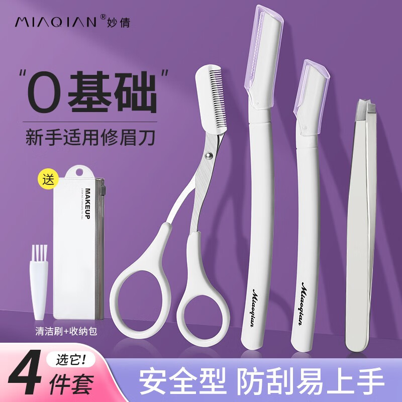 妙倩微距两支装修眉刀女刮眉刀初学者防刮伤套装修眉剪刀新手修眉工具 白色修眉刀四件套