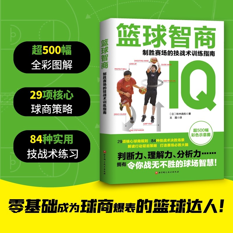 篮球智商：制胜赛场的技战术训练指南