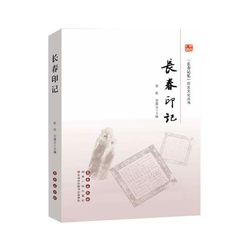 长春印记 赵欣，刘德文 书籍