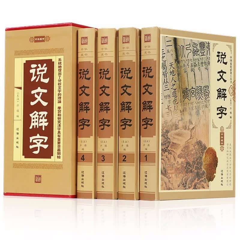 中华藏书：说文解字（全四册）