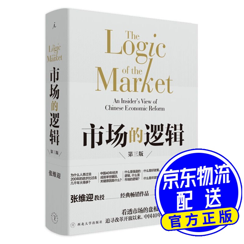 市场的逻辑