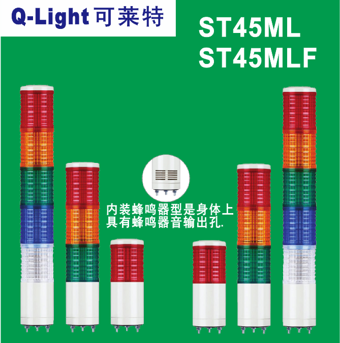 qlight可莱特st45mlf-st45ml-bz-12345多层信号st45ml-st45mlf 3 层