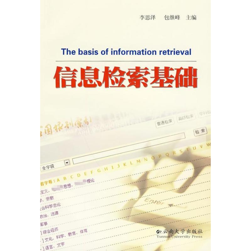 信息检索基础 李思泽,包继峰 编 书籍